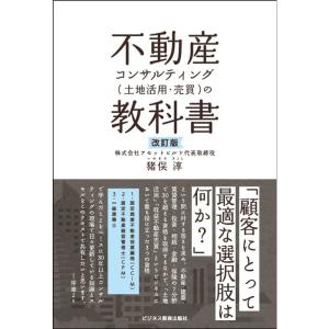 改訂版 不動産コンサルティング(土地活用・売買)の教科書｜trigger