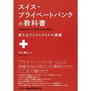 スイス・プライベートバンクの教科書?新たなライフスタイルの実践｜trigger