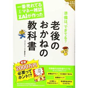 一番売れてる月刊マネー雑誌ザイが作った 老後のおかねの教科書 ザイのお金の教科書シリーズ1 (ザイのお金の教科書シリーズ 1)｜trigger