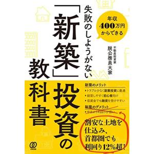 失敗のしようがない 「新築」投資の教科書｜trigger