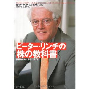 ピーター・リンチの株の教科書?儲けるために学ぶべきこと｜trigger