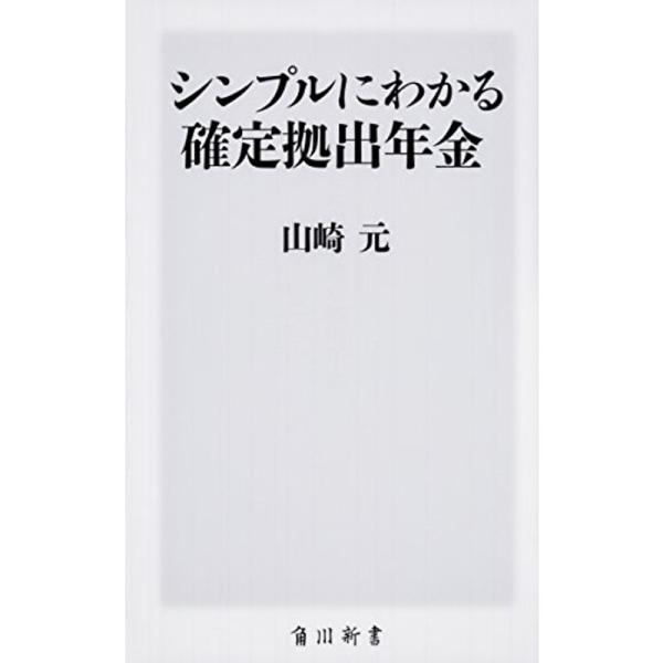 シンプルにわかる確定拠出年金 (角川新書)