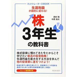 株3年生の教科書 (ネットトレーダーズBOOK)｜trigger