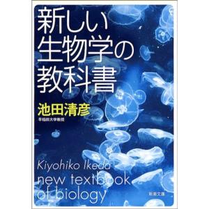 新しい生物学の教科書 (新潮文庫)｜trigger