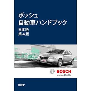 ボッシュ自動車ハンドブック 日本語第4版｜trigger