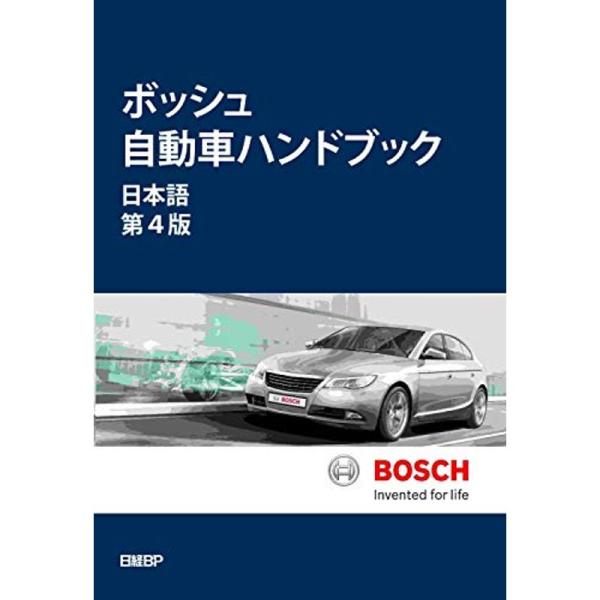 ボッシュ自動車ハンドブック 日本語第4版