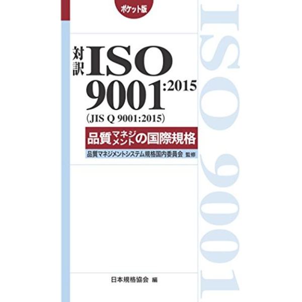 対訳 ISO 9001:2015(JIS Q 9001:2015)品質マネジメントの国際規格ポケット...