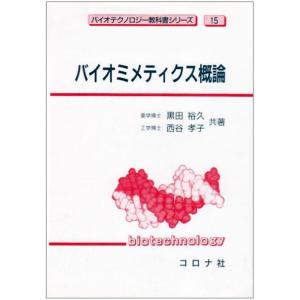 バイオミメティクス概論 (バイオテクノロジー教科書シリーズ)｜trigger
