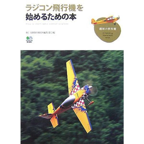 ラジコン飛行機を始めるための本 (趣味の教科書)