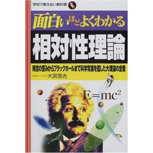 面白いほどよくわかる相対性理論?時空の歪みからブラックホールまで科学常識を覆した大理論の全貌 (学校...