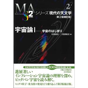 宇宙論I 第2版補訂版 宇宙のはじまり (シリーズ現代の天文学)｜trigger