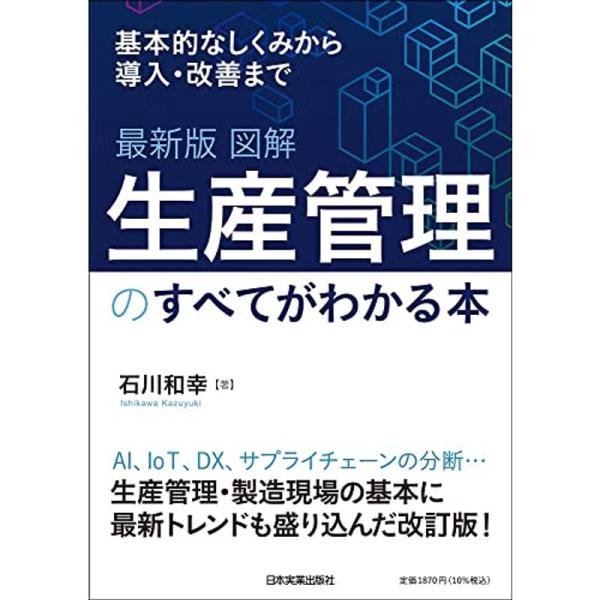 最新版 図解 生産管理のすべてがわかる本