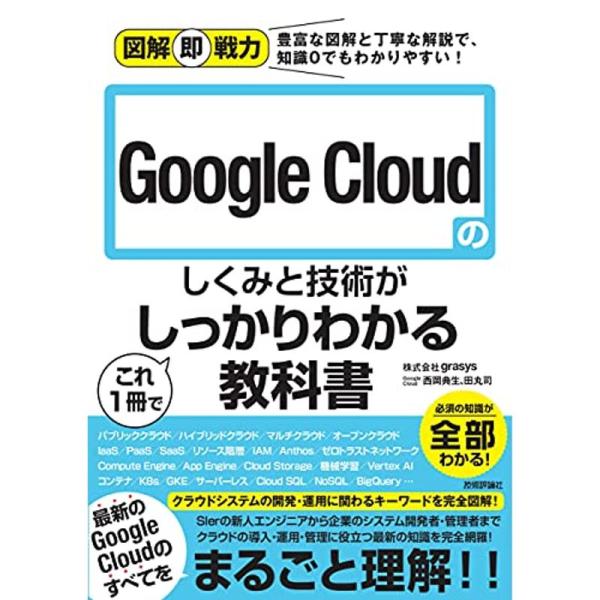 図解即戦力 Google Cloudのしくみと技術がこれ1冊でしっかりわかる教科書