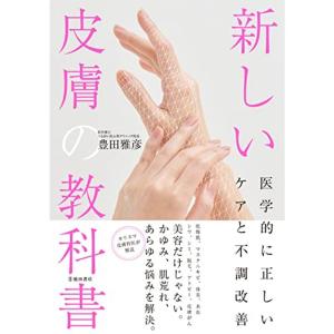 新しい皮膚の教科書 医学的に正しいケアと不調改善｜trigger