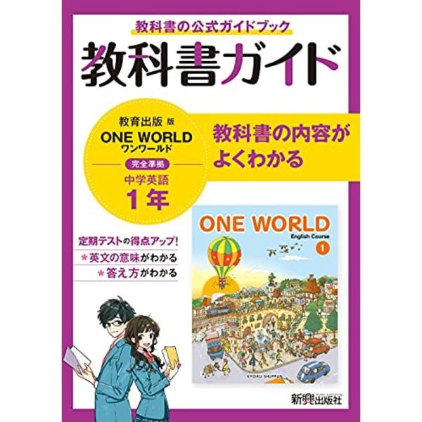 教科書ガイド 中学1年 英語 教育出版版