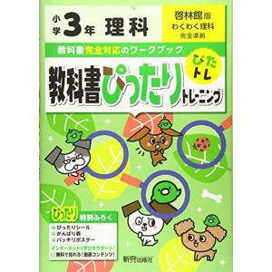 教科書ぴったりトレーニング 小学3年 理科 啓林館版(教科書完全対応、オールカラー)