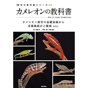 カメレオンの教科書 (飼育の教科書シリーズ)｜trigger