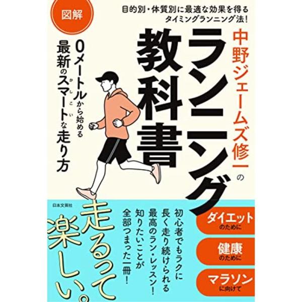 図解 中野ジェームズ修一のランニング教科書: 目的別・体質別に最適な効果を得るタイミングランニング法