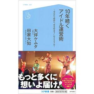 10年続くアイドル運営術~ゼロから始めた“ゆるめるモ "の2507日~ (コア新書)｜trigger