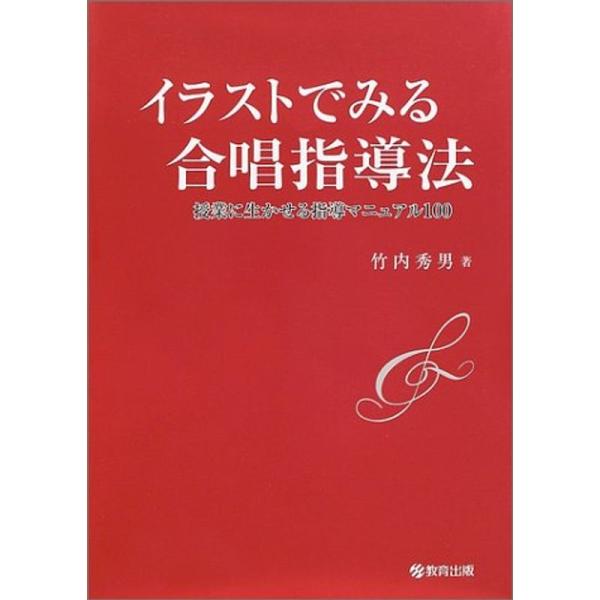 イラストでみる合唱指導法?授業に生かせる指導マニュアル100