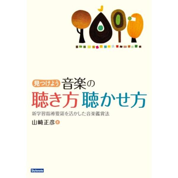 見つけよう・音楽の聴き方聴かせ方〜新学習指導要領を活かした音楽鑑賞法