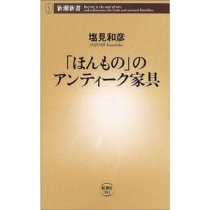 「ほんもの」のアンティーク家具 (新潮新書)｜trigger