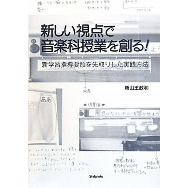 新しい視点で音楽科授業を創る〜新学習指導要領を先取りした実践方法