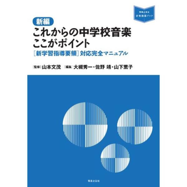 新編 これからの中学校音楽ここがポイント: 新学習指導要領対応完全マニュアル (音楽指導ブック)