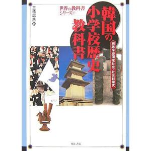 韓国の小学校歴史教科書 (世界の教科書シリーズ)｜trigger