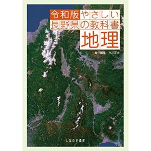 令和版やさしい長野県の教科書 地理｜trigger