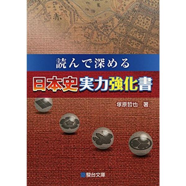 読んで深める 日本史実力強化書