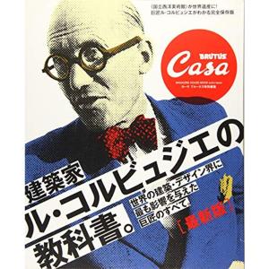 Casa BRUTUS特別編集 最新版 建築家ル・コルビュジエの教科書。 (マガジンハウスムック)｜trigger