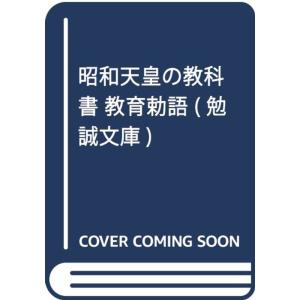 昭和天皇の教科書 教育勅語 (勉誠文庫)｜trigger