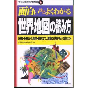 面白いほどよくわかる世界地図の読み方?民族・紛争から地理・歴史まで、激動の世界をどう読むか (学校で教えない教科書シリーズ)｜trigger