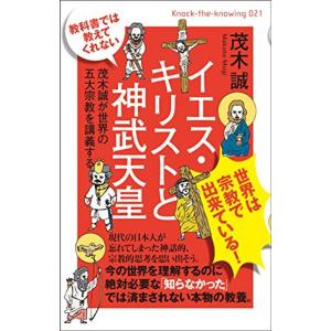 教科書では教えてくれない イエス・キリストと神武天皇 茂木誠が世界の五大宗教を講義する (Knock the Knowing)｜trigger