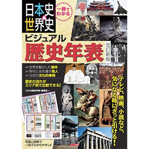 一冊でわかる 日本史&amp;世界史 ビジュアル歴史年表 改訂新版