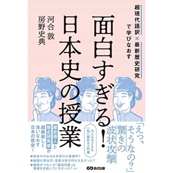 面白すぎる日本史の授業: 超現代語訳×最新歴史研究で学びなおす