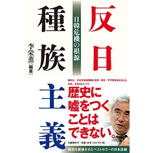 反日種族主義 日韓危機の根源