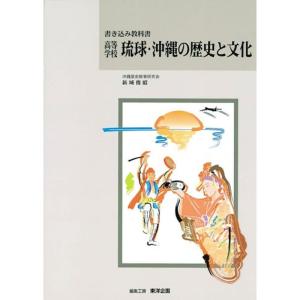 高等学校琉球・沖縄の歴史と文化?書き込み教科書｜trigger