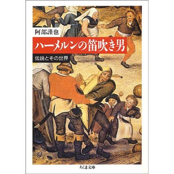 ハーメルンの笛吹き男?伝説とその世界 (ちくま文庫)