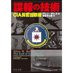 諜報の技術-CIA長官回顧録 (中公文庫 タ 10-1)｜trigger