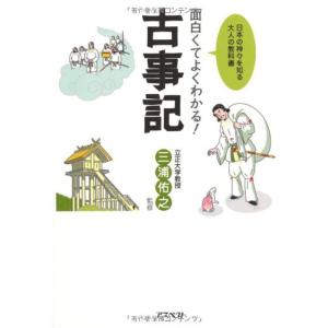 面白くてよくわかる古事記 (日本の神々を知る大人の教科書)｜trigger