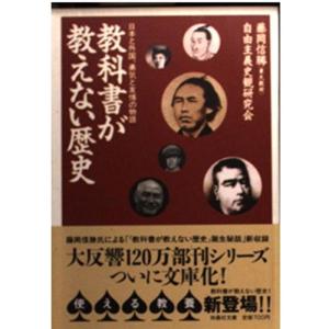 教科書が教えない歴史?日本と外国、勇気と友情の物語 (扶桑社文庫)｜trigger