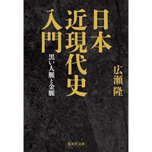 日本近現代史入門 黒い人脈と金脈 (集英社文庫)