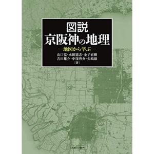 図説 京阪神の地理:地図から学ぶ｜trigger