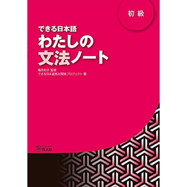 できる日本語 初級 わたしの文法ノート