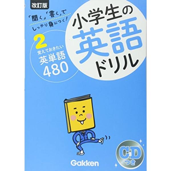 覚えておきたい英単語480 (小学生の英語ドリル)