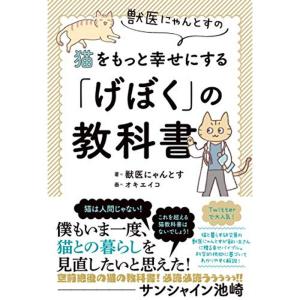 獣医にゃんとすの猫をもっと幸せにする「げぼく」の教科書｜trigger