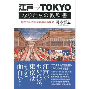江戸→TOKYO なりたちの教科書: 一冊でつかむ東京の都市形成史｜trigger