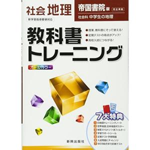 教科書トレーニング 社会 帝国書院版 社会科 地理｜trigger